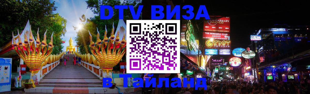 Купить DTV визу в Таиланд 