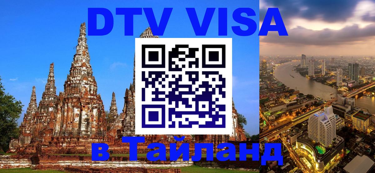 Как сделать DTV визу в Тайланд 